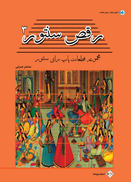 کتاب رقص سنتور جلد 3 مجموعه قطعات پاپ برای سنتور پنج خط